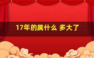 17年的属什么 多大了